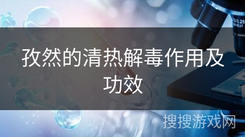 孜然的清热解毒作用及功效