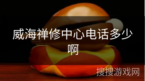 威海禅修中心电话多少啊 威海禅修中心电话多少啊