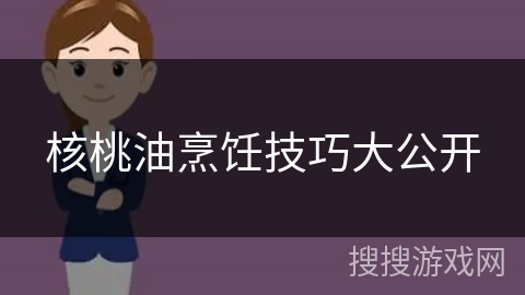 核桃油烹饪技巧大公开
