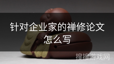 针对企业家的禅修论文怎么写