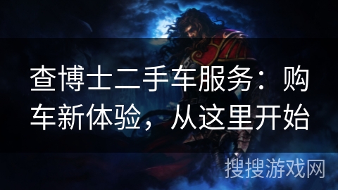 查博士二手车服务：购车新体验，从这里开始