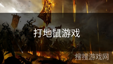 打地鼠游戏 打地鼠游戏