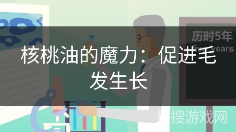 核桃油的魔力:促进毛发生长