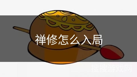 禅修怎么入局 禅修怎么入局
