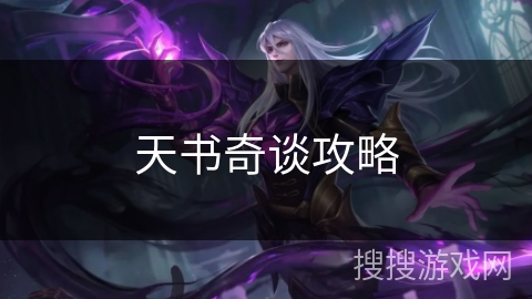 天书奇谈攻略