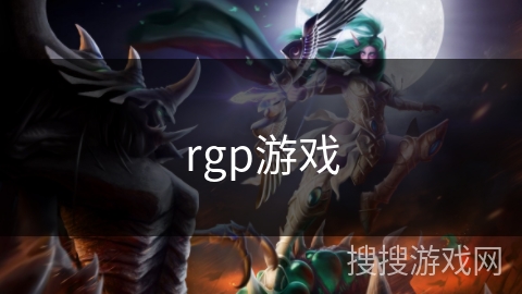rgp游戏 rgp游戏