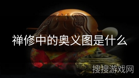 禅修中的奥义图是什么 禅修中的奥义图是什么