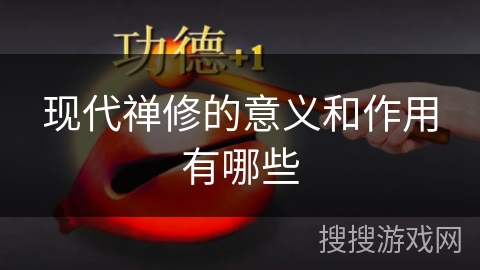 现代禅修的意义和作用有哪些 现代禅修的意义和作用有哪些
