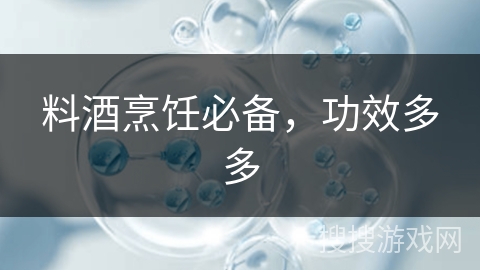 料酒烹饪必备，功效多多