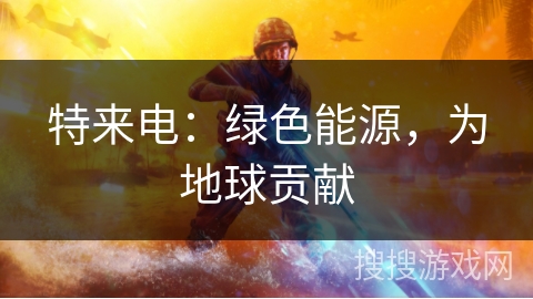 特来电：绿色能源，为地球贡献