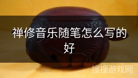 禅修音乐随笔怎么写的好 禅修音乐随笔怎么写的好