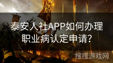 泰安人社APP如何办理职业病认定申请? 泰安人社APP如何办理职业病认定申请?