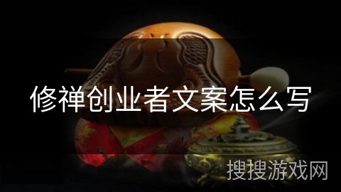 修禅创业者文案怎么写 修禅创业者文案怎么写