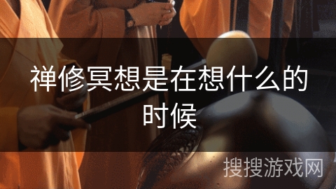 禅修冥想是在想什么的时候 禅修冥想是在想什么的时候