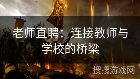 老师直聘:连接教师与学校的桥梁 老师直聘:连接教师与学校的桥梁