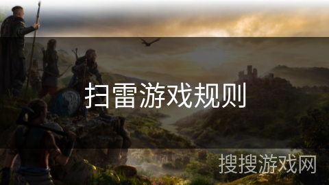 扫雷游戏规则