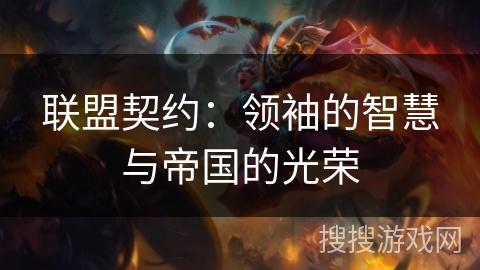 联盟契约：领袖的智慧与帝国的光荣