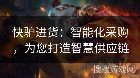 快驴进货:智能化采购,为您打造智慧供应链 快驴进货:智能化采购,为您打造智慧供应链