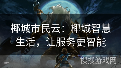 椰城市民云：椰城智慧生活，让服务更智能