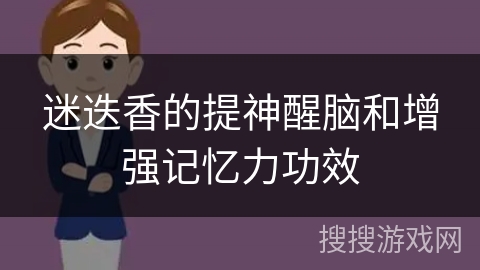 迷迭香的提神醒脑和增强记忆力功效