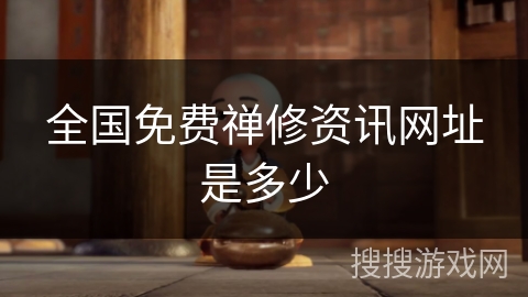 全国免费禅修资讯网址是多少 全国免费禅修资讯网址是多少