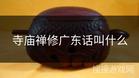 寺庙禅修广东话叫什么 寺庙禅修广东话叫什么