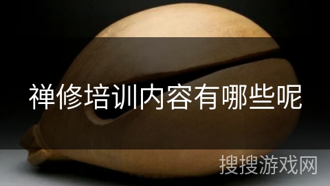 禅修培训内容有哪些呢