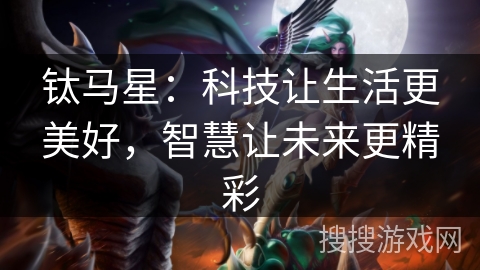 钛马星:科技让生活更美好,智慧让未来更精彩 钛马星:科技让生活更美好,智慧让未来更精彩