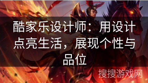酷家乐设计师：用设计点亮生活，展现个性与品位