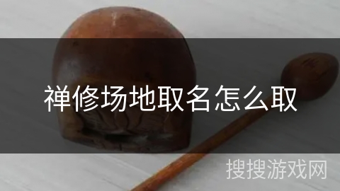 禅修场地取名怎么取