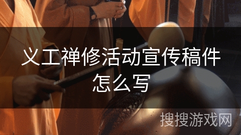 义工禅修活动宣传稿件怎么写 义工禅修活动宣传稿件怎么写