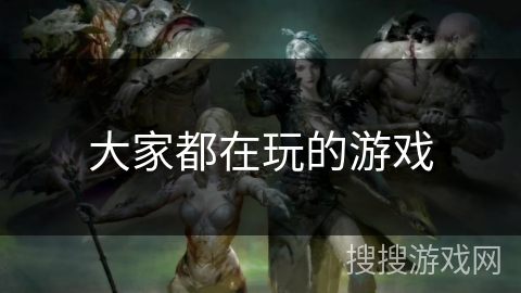 大家都在玩的游戏 大家都在玩的游戏