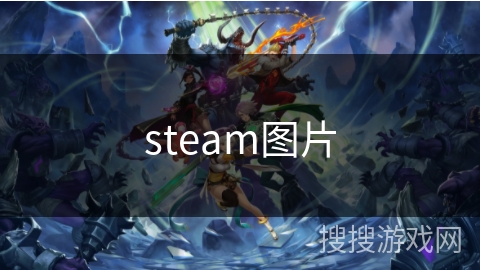 steam图片