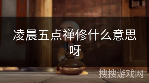凌晨五点禅修什么意思呀 凌晨五点禅修什么意思呀