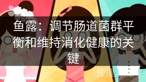 鱼露：调节肠道菌群平衡和维持消化健康的关键
