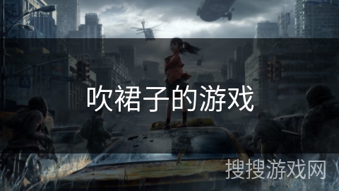 吹裙子的游戏 吹裙子的游戏