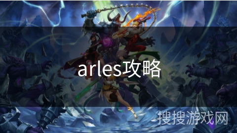 arles攻略