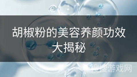 胡椒粉的美容养颜功效大揭秘