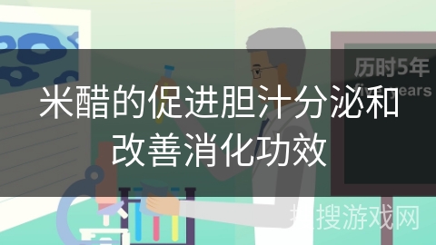 米醋的促进胆汁分泌和改善消化功效