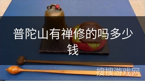 普陀山有禅修的吗多少钱 普陀山有禅修的吗多少钱