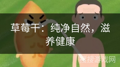 草莓干：纯净自然，滋养健康