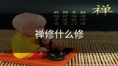 禅修什么修 禅修什么修