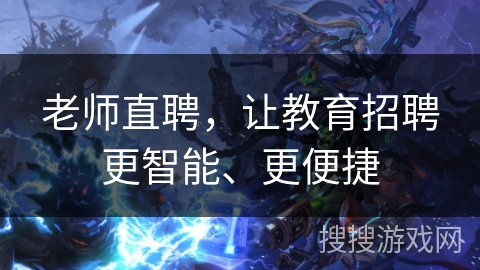 老师直聘，让教育招聘更智能、更便捷