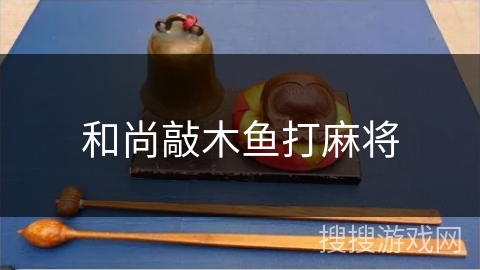 和尚敲木鱼打麻将 和尚敲木鱼打麻将