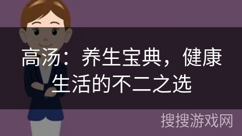 高汤:养生宝典,健康生活的不二之选