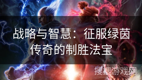 战略与智慧：征服绿茵传奇的制胜法宝