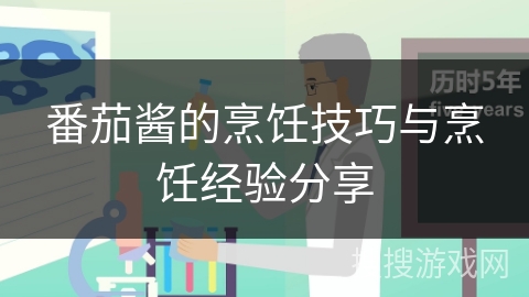 番茄酱的烹饪技巧与烹饪经验分享