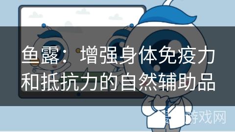 鱼露:增强身体免疫力和抵抗力的自然辅助品