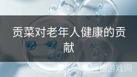 贡菜对老年人健康的贡献