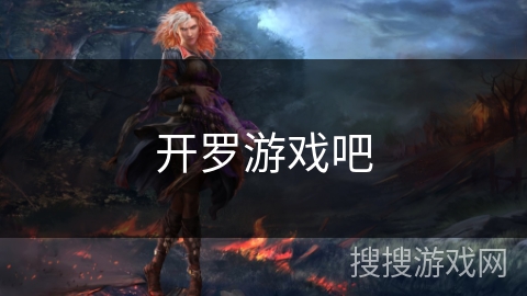 开罗游戏吧 开罗游戏吧